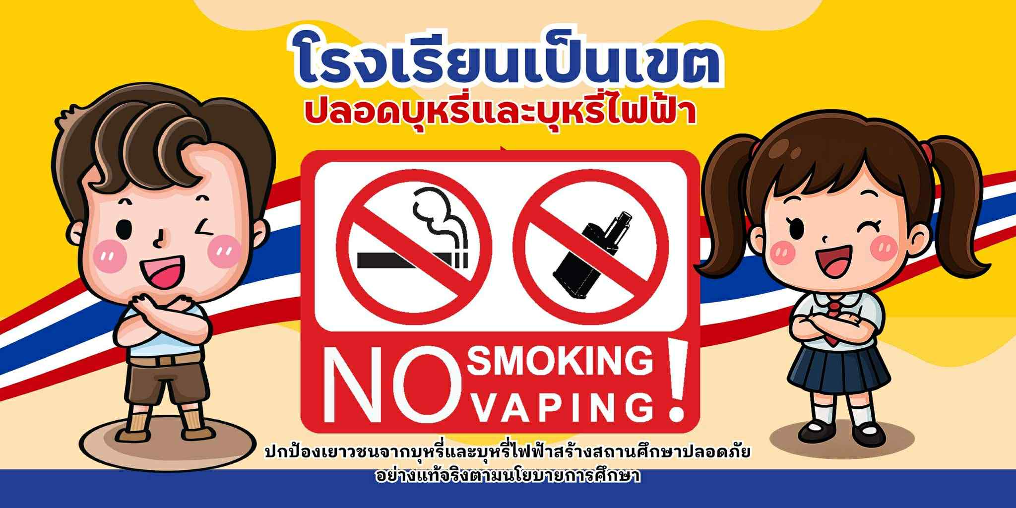 โรงเรียนเป็นเขตปลอดบุหรี่และบุหรี่ไฟฟ้า